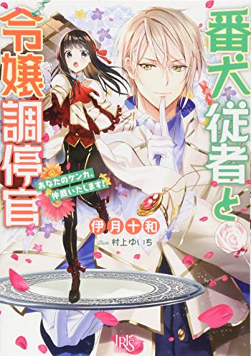 番犬従者と令嬢調停官