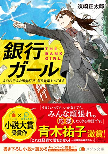銀行ガール 人口六千人の田舎町で、毎日営業やってます