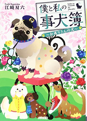 僕と私の事犬簿 ~お巡りさんの犬~