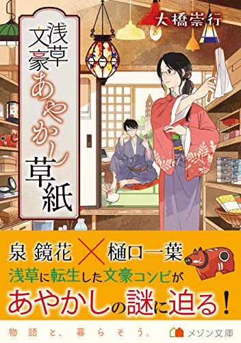 浅草文豪あやかし草紙