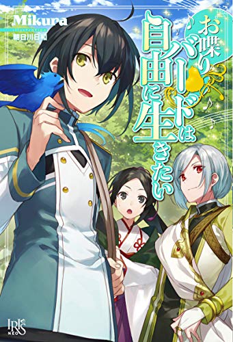 お喋りバードは自由に生きたい
