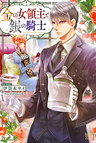 金の女領主と銀の騎士
