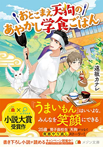 おとこまえ天狗のあやかし学食ごはん