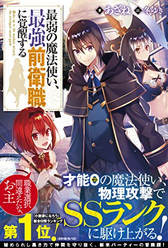 最弱の魔法使い、最強前衛職に覚醒する