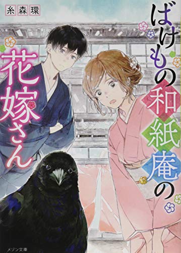 ばけもの和紙庵の花嫁さん