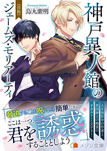 神戸異人館の(自称)ジェームズ・モリアーティ