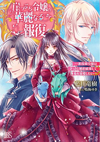 崖っぷち令嬢の華麗なる報復