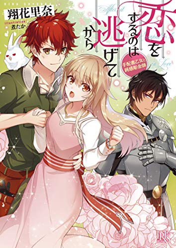 恋をするのは逃げてから