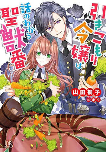 引きこもり令嬢は話のわかる聖獣番
