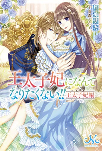 王太子妃になんてなりたくない!! 王太子妃編
