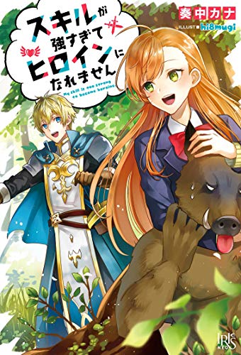 スキルが強すぎてヒロインになれません