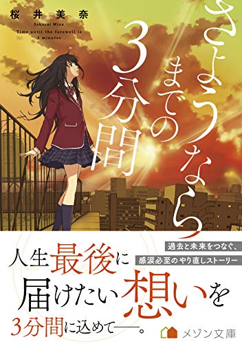 さようならまでの3分間