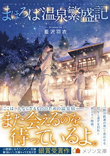 まほろば温泉繁盛記