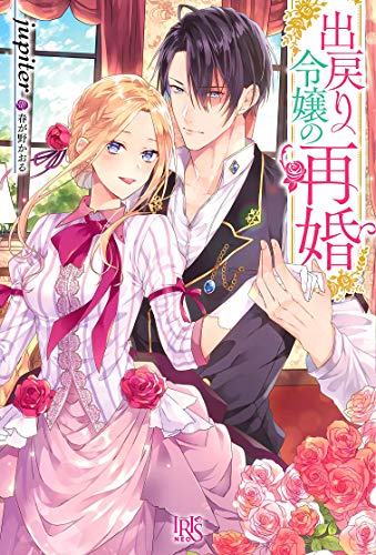 出戻り令嬢の再婚