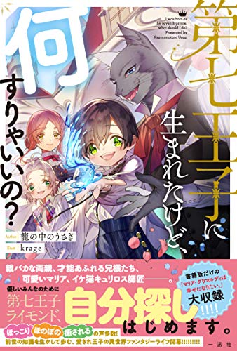 第七王子に生まれたけど、何すりゃいいの?