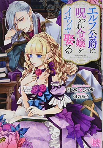 エルフ公爵は呪われ令嬢をイヤイヤ娶る