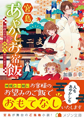 宮島あやかしお宿飯 神様のお宿で料理人やってます