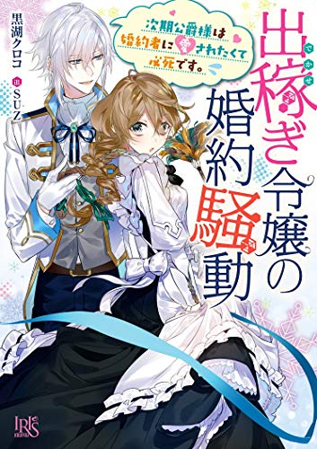 出稼ぎ令嬢の婚約騒動
