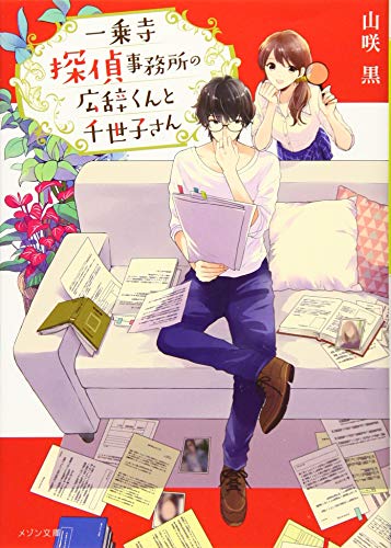 一乗寺探偵事務所の広辞くんと千世子さん