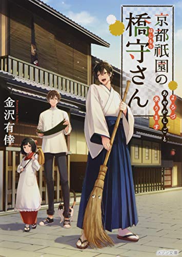 京都祇園の橋守さん