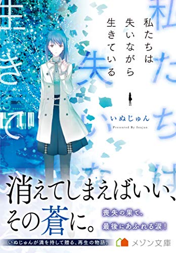私たちは失いながら生きている