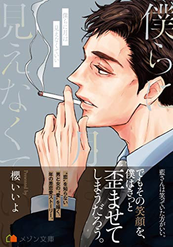 僕らに月は見えなくていい