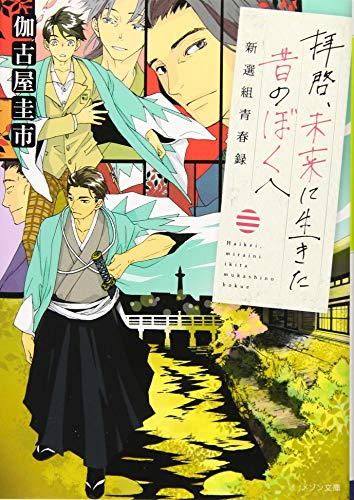 拝啓、未来に生きた昔のぼくへ 新選組青春録