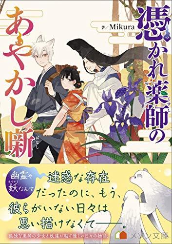 憑かれ薬師のあやかし噺