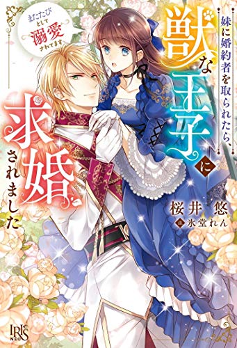妹に婚約者を取られたら、獣な王子に求婚されました~またたびとして溺愛されてます~