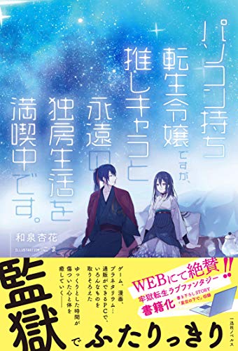 パソコン持ち転生令嬢ですが、推しキャラと永遠の独房生活を満喫中です。