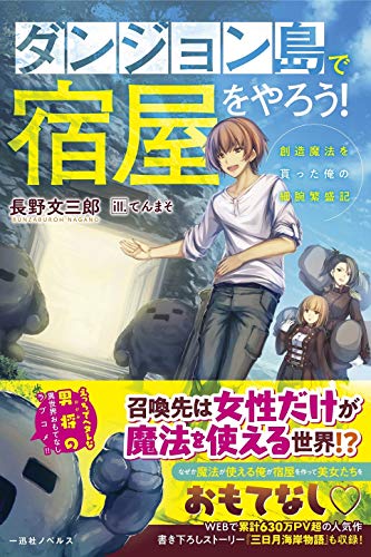 ダンジョン島で宿屋をやろう! 創造魔法を貰った俺の細腕繁盛記