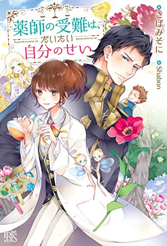 薬師の受難は、だいたい自分のせい