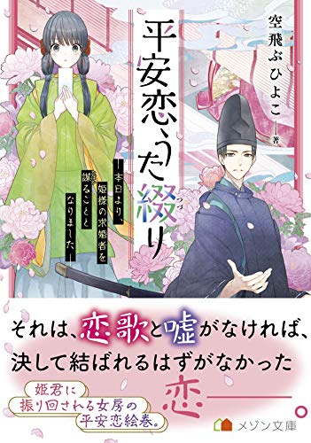 平安恋うた綴り