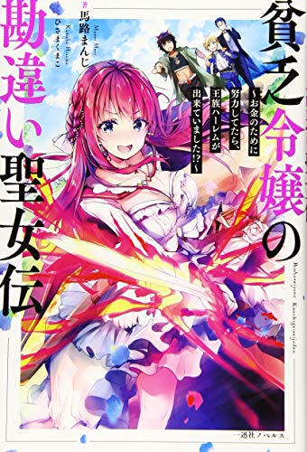 貧乏令嬢の勘違い聖女伝 ~お金のために努力してたら、王族ハーレムが出来ていました!?~