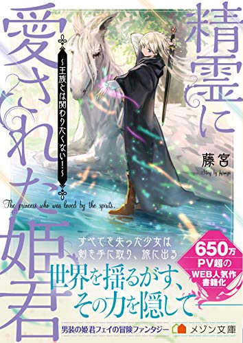 精霊に愛された姫君 ~王族とは関わりたくない!~