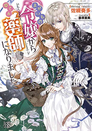 まがいもの令嬢から愛され薬師になりました
