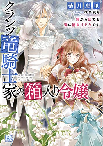 クランツ竜騎士家の箱入り令嬢