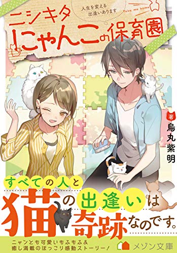 ニシキタにゃんこの保育園 人生を変える出逢いあります