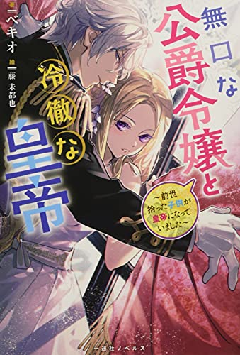 無口な公爵令嬢と冷徹な皇帝~前世拾った子供が皇帝になっていました~