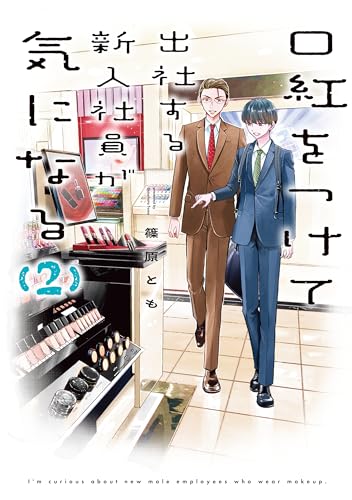口紅をつけて出社する新入社員が気になる 2巻