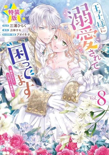 王子様に溺愛されて困ってます～転生ヒロイン、乙女ゲーム奮闘記～ 特装版 8巻