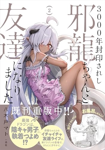 3000年封印されし邪龍ちゃんと友達になりました 2巻