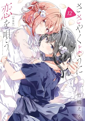 ささやくように恋を唄う 特装版 12巻