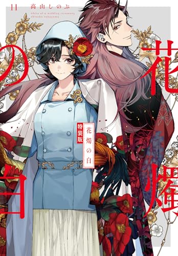 花燭の白 特装版 11巻