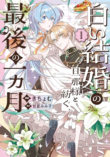 「白い結婚」の旦那様と紡ぐ、最後の一ヵ月 1巻