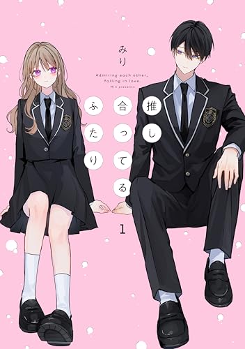 推し合ってるふたり 1巻
