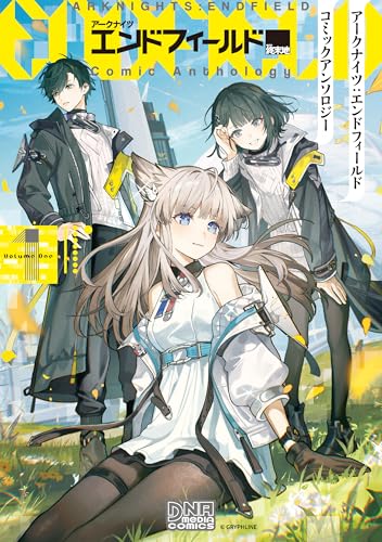 アークナイツ：エンドフィールド コミックアンソロジー 1巻
