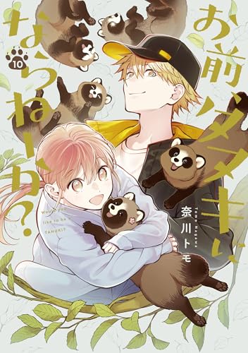 お前、タヌキにならねーか？ 10巻