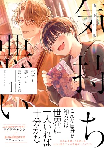 気持ち悪いと言ってくれ 1巻