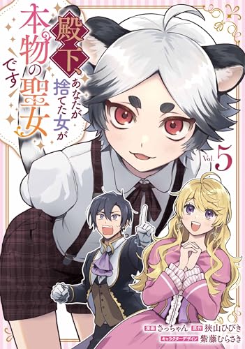 殿下、あなたが捨てた女が本物の聖女です 5巻